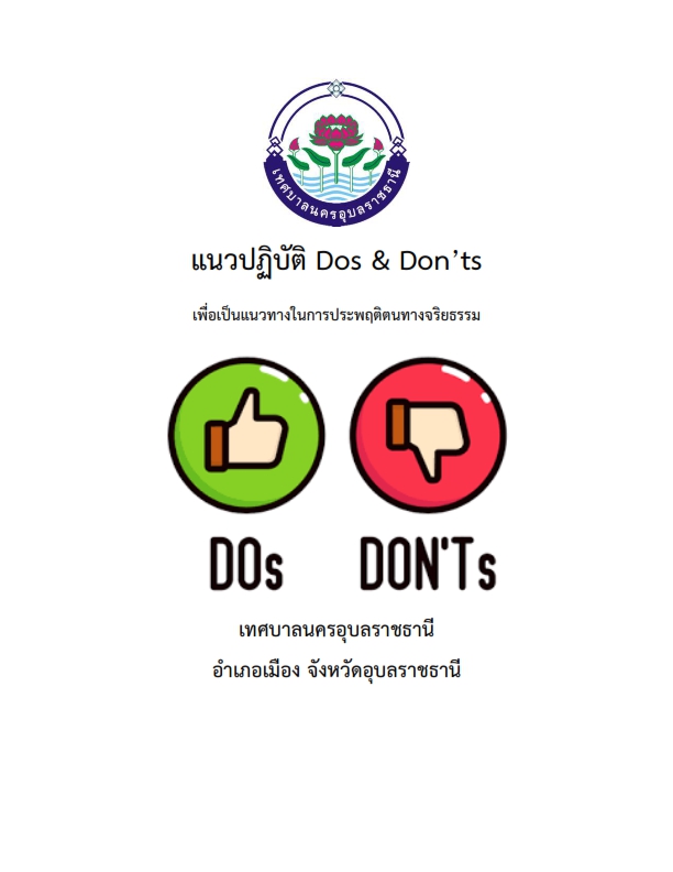 แนวปฏิบัติ Dos 001